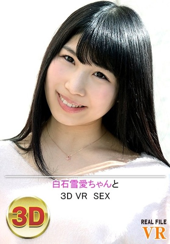白石ゆきめ - 素人AV女優判定AIによる判定結果