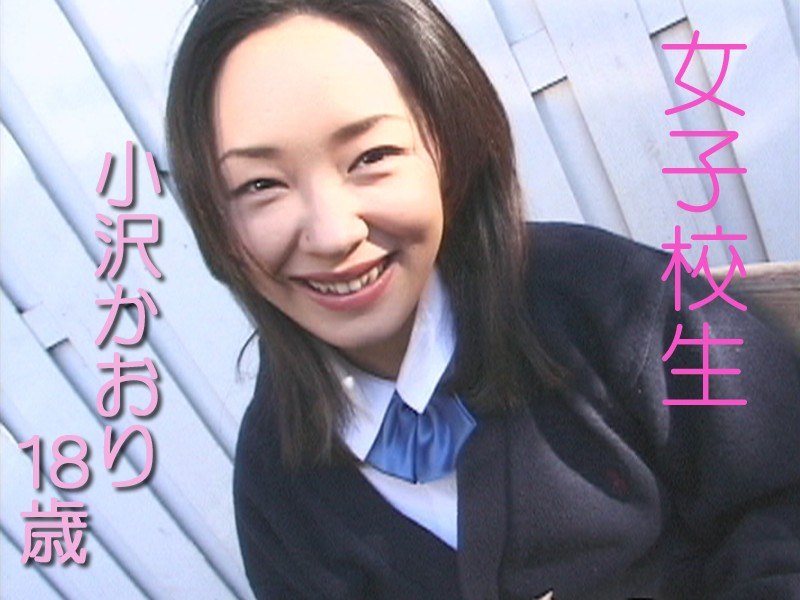 小沢かおり - 素人AV女優判定AIによる判定結果