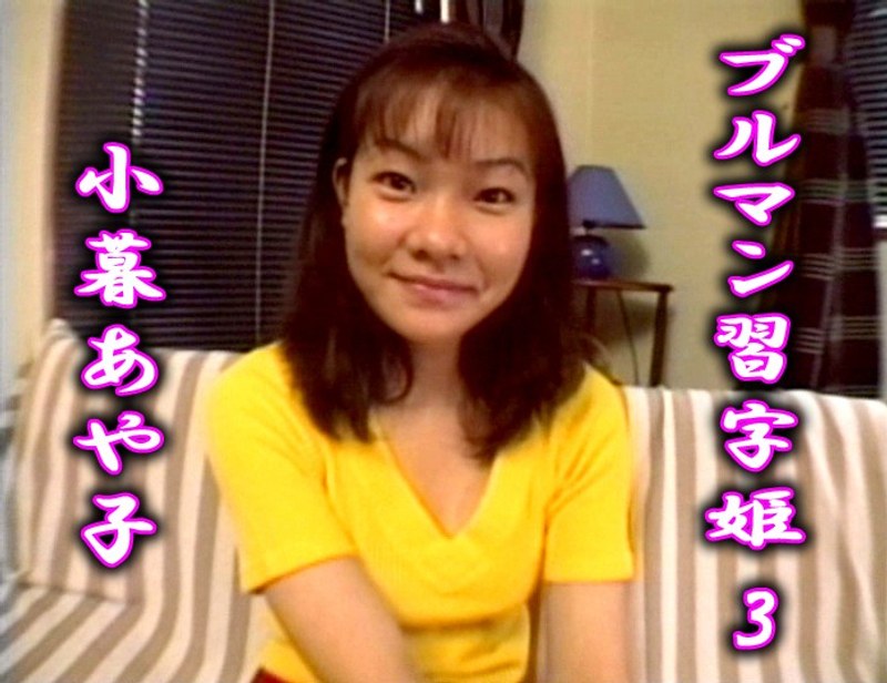 小暮史子 - 素人AV女優判定AIによる判定結果