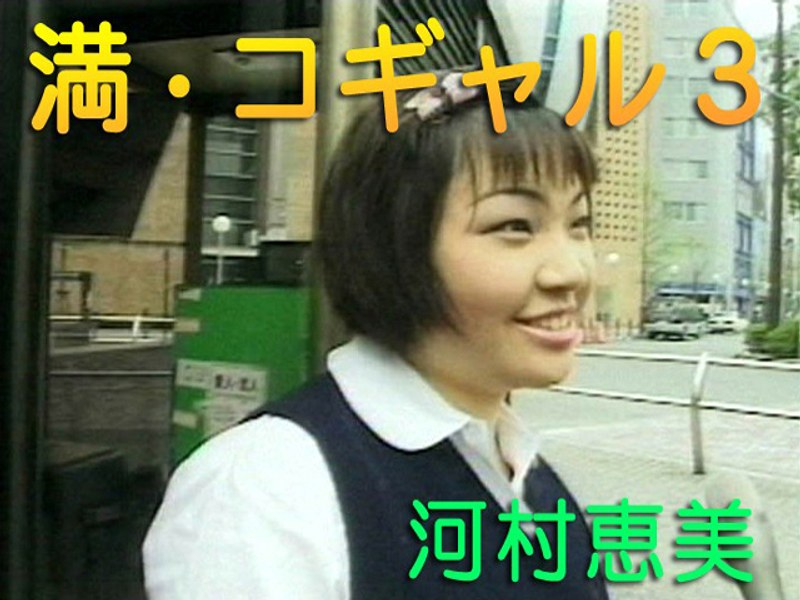 河村恵美 - 素人AV女優判定AIによる判定結果