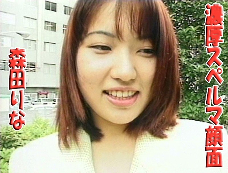 森田りな - 素人AV女優判定AIによる判定結果