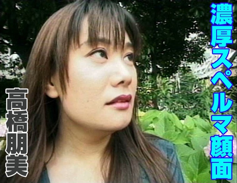 高橋朋美 - 素人AV女優判定AIによる判定結果