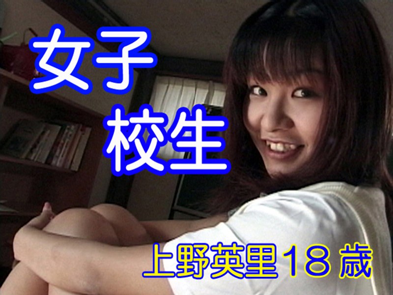 上野英里 - 素人AV女優判定AIによる判定結果