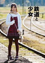 鉄道と少女 ひなた - ハマジム - 001VGD-046