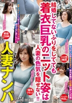 人妻ナンパ 251min 結婚してないふりをしてても着衣巨乳のニット姿は人妻の色気を隠せない！！ - h.m.p - 002HODV-21697 - 素人AV女優判定AI