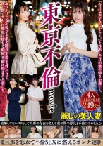 東京不倫movie 忘れかけた女の悦びを求め勝負下着を身につけて、夜の街でナンパに簡単に堕ちて時短不倫に染まる人妻たち。 - h.m.p - 002HODV-21913 - 素人AV女優判定AI