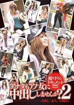 アナタもアノ女に中出ししませんか？ 2 - h.m.p - 002HODV-60050