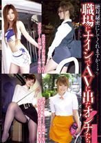 職場にナイショでAVに出たオンナたち 4 - h.m.p - 002HODV-60053