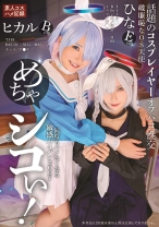 めちゃシコぃ！話題のコスプレイヤーオフパコ性交 ヒカル ひな - TMA - 00332ID-037 - 素人AV女優判定AI