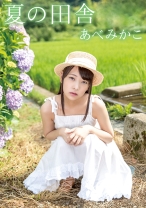 夏の田舎 あべみかこ - TMA - 003IBWX-646ZA - 素人AV女優判定AI