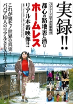 実録！バクシーシ山下が突撃取材！都心の路地裏に潜むホームレス リアル本番映像！ - センタービレッジ - 006NAZE-02