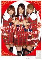 OKuBo発アイドルストーリー1 - ONE MORE - 013ONCE-009 - 素人AV女優判定AI