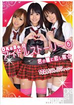 OKuBo発 アイドルストーリー5 - ONE MORE - 013ONCE-023