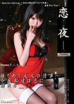 恋【ren-ya】夜。Premium 第八夜 - ONE MORE - 013ONCE-044 - 素人AV女優判定AI