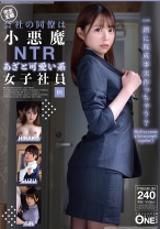 会社の同僚は小悪魔NTRあざと可愛い系女子社員 01 - ONE MORE - 013ONEX-077 - 素人AV女優判定AI