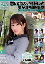 思い出のアイドルと気が狂うほど性交 とある40代プロデューサーの投稿映像 02 - ONE MORE - 013ONEX-081 - 素人AV女優判定AI