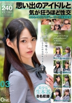 思い出のアイドルと気が狂うほど性交 とある40代プロデューサーの投稿映像 03 - ONE MORE - 013ONEX-086 - 素人AV女優判定AI