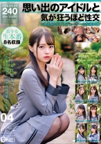 思い出のアイドルと気が狂うほど性交 とある40代プロデューサーの投稿映像 04 - ONE MORE - 013ONEX-091