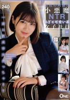 会社の同僚は小悪魔NTRあざと可愛い系女子社員 04 - ONE MORE - 013ONEX-096