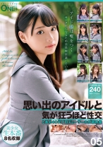 思い出のアイドルと気が狂うほど性交 とある40代プロデューサーの投稿映像 05 - ONE MORE - 013ONEX-097 - 素人AV女優判定AI