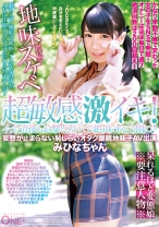 超敏感！イった直後も追撃ピストンで絶頂の向こう側に♪妄想が止まらない恥じらいオタク眼鏡地味子AV出演 みひなちゃん - ONE MORE - 013ONEZ-152 - 素人AV女優判定AI