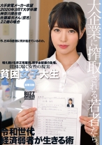 貧困女子大生就職活動 大手家電メーカー志望 2020年3月T大学卒業 神奈川県在住 佐藤麻衣さん(仮名)22歳の場合 - ONE MORE - 013ONEZ-221 - 素人AV女優判定AI