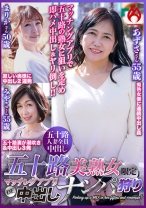 五十路美熟女限定 マッチングアプリDE中出しナンパ狩り - ホットエンターテイメント - 016DHT-0788