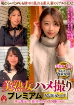美熟女ハメ撮り プレミアム ～地方都市の人妻と待ち合わせして即SEX～ 配信限定vol.4 - ホットエンターテイメント - 016DHT-1087