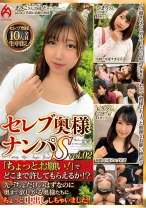 セレブ奥様ナンパS vol.02 「ちょっとお願い！」でどこまで許してもらえるか！？先っちょだけのはずなのに奥まで欲しがる奥様たちにちょっと中出ししちゃいました！！ - ホットエンターテイメント - 016HEZ-567
