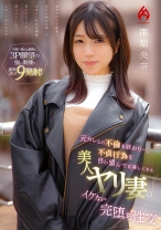 元カレとの不倫も終わり…。不貞行為を自ら望んで応募してきた美人ヤリ妻のイケない完堕ち性交 南梨央奈 - ホットエンターテイメント - 016HEZ-705