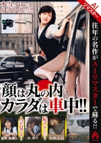 【AIリマスター 名作復刻】顔は丸の内カラダは車中！！ - ホットエンターテイメント - 016HEZ-730