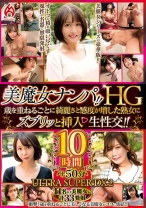 美魔女ナンパ！！HG 歳を重ねるごとに綺麗さと感度が増した熟女にズブリッと挿入 生性交！！10時間 ULTRA SUPER DX2 - ホットエンターテイメント - 016HEZ-769 - 素人AV女優判定AI