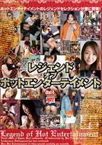 レジェンドオブホットエンターテイメント Vol.1 - ホットエンターテイメント - 016HF-027