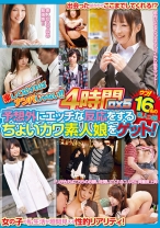 楽しくなければナンパじゃない！！ 4時間DX 5 予想外にエッチな反応をするちょいカワ素人娘をゲット！ - ホットエンターテイメント - 016HF-147
