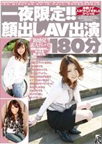 一夜限定!!顔出しAV出演180分 - ホットエンターテイメント - 016HIS-004
