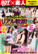 ウブちらGET 街角素人っ娘にパンチラ見せてとリアル軟派！ 10 - ホットエンターテイメント - 016HNU-079