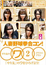 野球拳合コン!やり友のワ 2 - ホットエンターテイメント - 016HZM-003