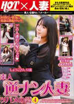 素人逆ナン人妻ツバメの会 4 - ホットエンターテイメント - 016HZM-030