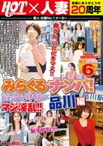 みらくるナンパ!清楚な奥様がマジ淫乱!!品川編 - ホットエンターテイメント - 016HZM-056