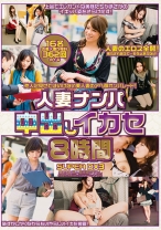 人妻ナンパ中出しイカセ 8時間SUPER DX 3 - ホットエンターテイメント - 016HZM-099