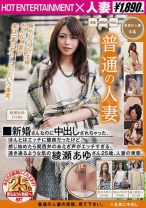 普通の人妻 新婚さんなのに中出しされちゃった、ほんとはエッチに臆病だったけど、感じ始めたら関西弁のあえぎ声がエッチすぎる、透き通るような肌の綾瀬あゆさん25歳、人妻の実態。 - ホットエンターテイメント - 016SHE-279 - 素人AV女優判定AI