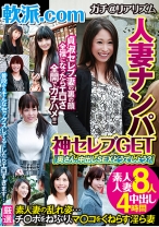 軟派.com人妻ナンパ 神セレブGET 「奥さん、中出しSEXどうでしょう？」 - VIP - 021GODR-1014