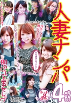 ※本編顔モザイク無し 人妻ナンパ4時間 - VIP - 021GODR-1040