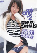 only one #2一度限りのAV体験 2 - VIP - 021GODR-133