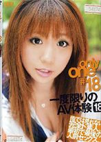 only one #18一度限りのAV体験 18 - VIP - 021GODR-192