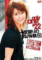 only one #22一度限りのAV体験 22 - VIP - 021GODR-203