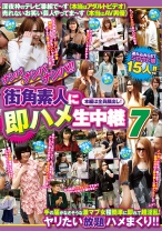 ナンパナンパナンパ街角素人に即ハメ生中継 7 - VIP - 021GODR-664