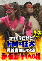 コワモテだけどドMな狂犬 vs 乳首責めしてくる赤い仮面のデリヘル嬢 - ビッグモーカル - 022BDST-011-02