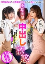 不動産屋を中出し誘惑 肉食系痴女と小悪魔美少女からは逃れられない… - ビッグモーカル - 022BDST-020 - 素人AV女優判定AI