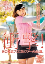 衝撃！あの韓流プロゴルファーAV出演。スポーツ飲料のCMにも出演した、さわやか笑顔で韓国男子を虜にした好感度NO.1ゴルファーがまさかのデビュー！ - ビッグモーカル - 022HUSR-181